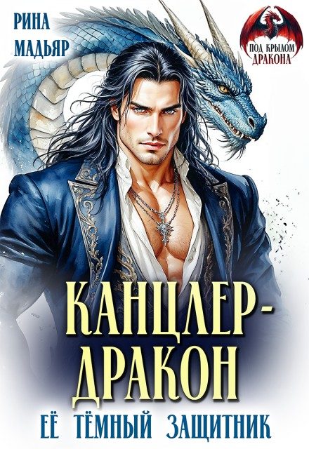Обложка книги «Канцлер-дракон. Её тёмный защитник»