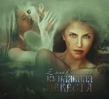 Обложка книги «Купальная невеста»