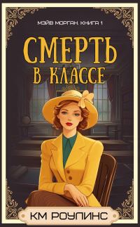 Обложка книги «Смерть в классе»