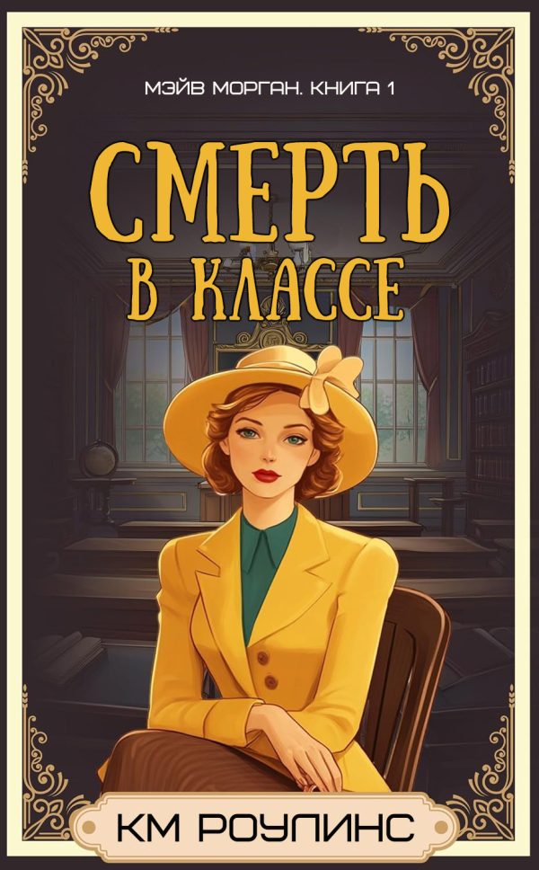 Обложка книги «Смерть в классе»
