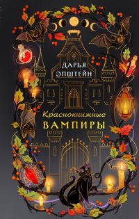 Обложка книги «Краснокнижные вампиры»
