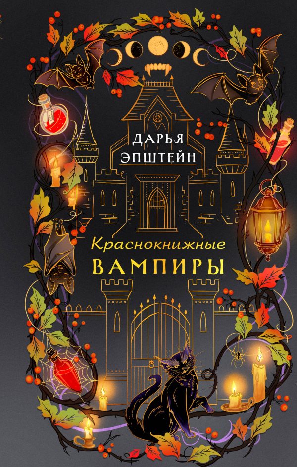 Обложка книги «Краснокнижные вампиры»