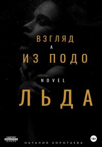 Обложка книги «Взгляд из-подо льда»
