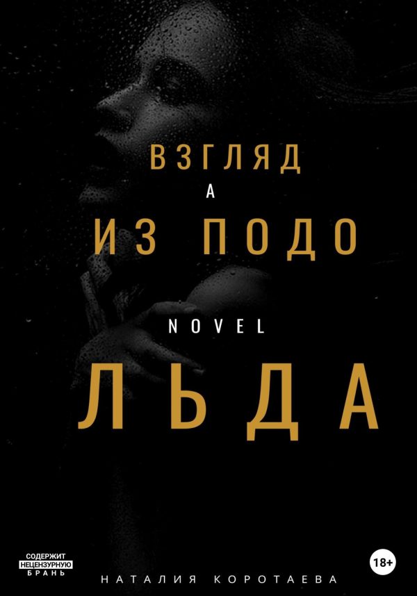 Обложка книги «Взгляд из-подо льда»