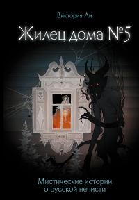 Обложка книги «Жилец дома №5. Мистические истории о русской нечисти»