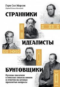 Обложка книги «Странники, идеалисты, бунтовщики. Русские писатели в поисках смысла жизни и ответов на вечные проклятые вопросы»