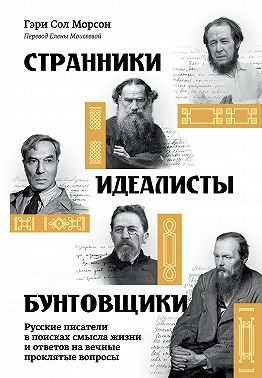 Обложка книги «Странники, идеалисты, бунтовщики. Русские писатели в поисках смысла жизни и ответов на вечные проклятые вопросы»