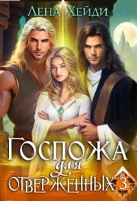 Обложка книги «Госпожа для отверженных - 3»