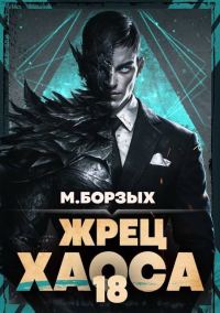 Обложка книги «Жрец Хаоса. Книга ХVIII»