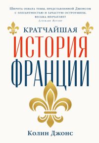 Обложка книги «Кратчайшая история Франции»