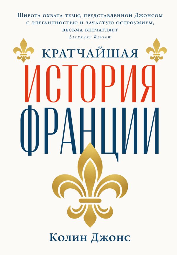 Обложка книги «Кратчайшая история Франции»