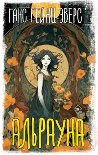 Обложка книги «Альрауна»
