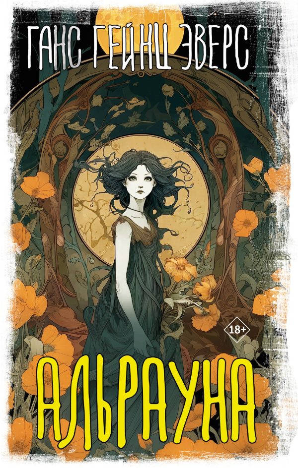 Обложка книги «Альрауна»