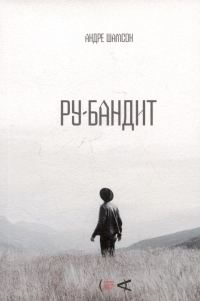 Обложка книги «Ру-бандит»