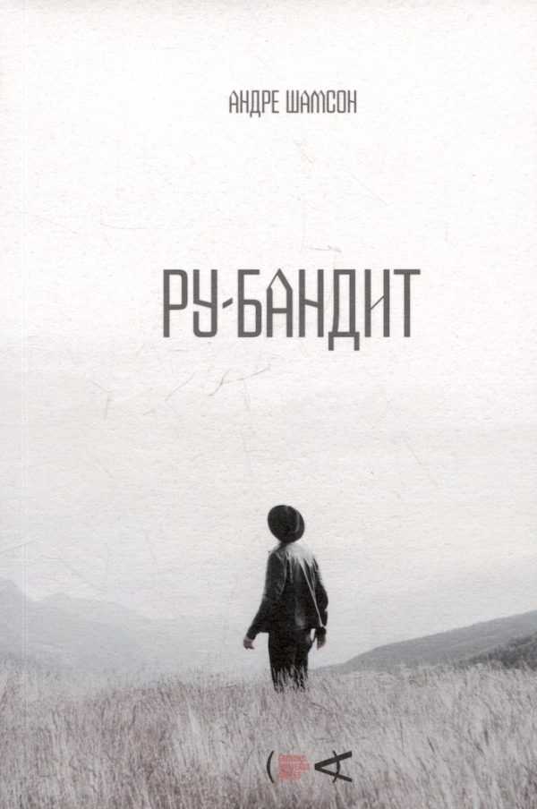 Обложка книги «Ру-бандит»