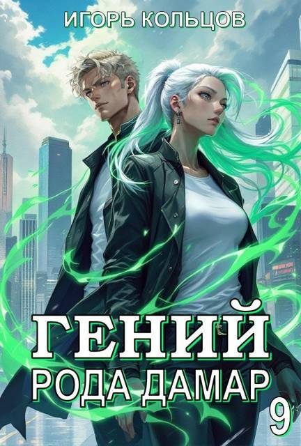 Обложка книги «Гений рода Дамар 9»