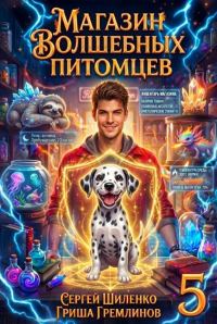 Обложка книги «Магазин волшебных питомцев 5»