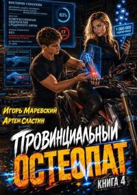 Обложка книги «Провинциальный остеопат. Том 4»