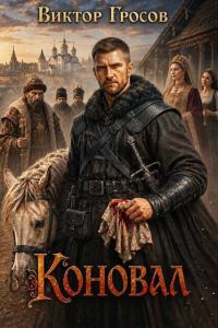 Обложка книги «Коновал»