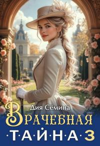 Обложка книги «Врачебная тайна 3»