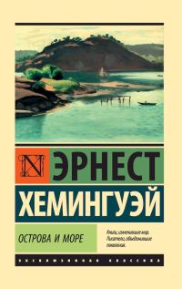 Обложка книги «Острова и море»