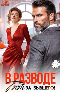 Обложка книги «В разводе. Тост за бывшего!»