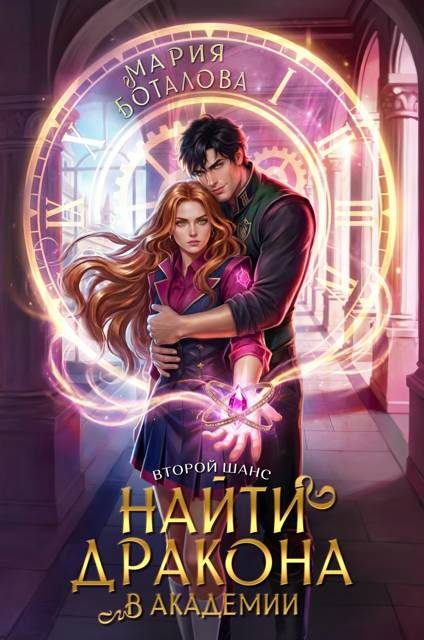 Обложка книги «Второй шанс: найти дракона в академии»