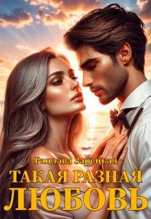 Обложка книги «Такая разная любовь»