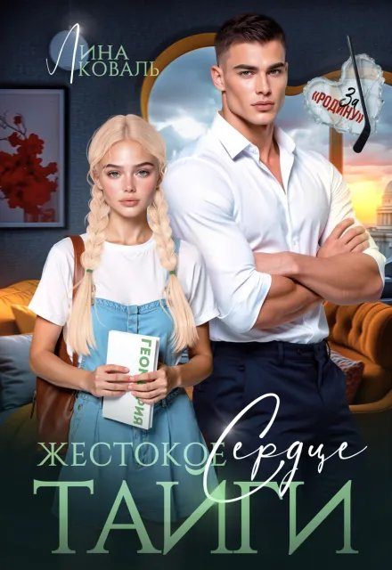 Обложка книги «Жестокое сердце Тайги»