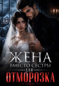 Обложка книги «Жена вместо сестры для Отморозка»