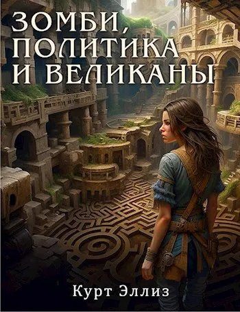 Обложка книги «Зомби, политика и великаны»