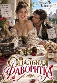 Обложка книги «Опальная фаворитка»