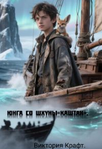 Обложка книги «Юнга со шхуны «Каштан».»