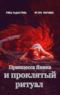 Обложка книги «Принцесса Яника и проклятый ритуал»