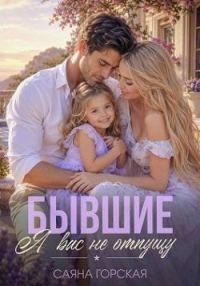 Обложка книги «Бывшие. Я вас не отпущу (СИ)»