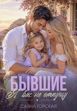 Обложка книги «Бывшие. Я вас не отпущу (СИ)»
