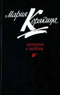 Обложка книги «Пешком с войны»