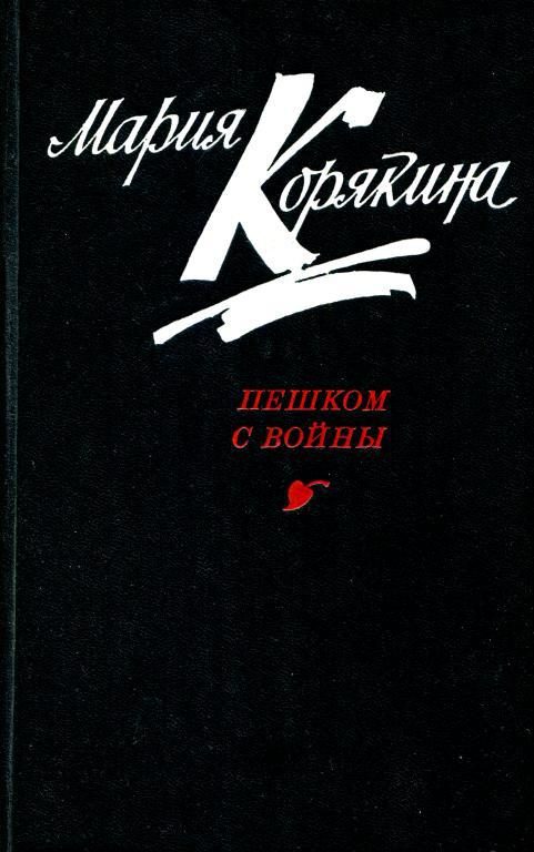 Обложка книги «Пешком с войны»