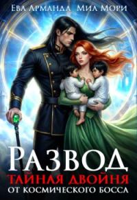 Обложка книги «Развод. Тайная двойня от Космического Босса»