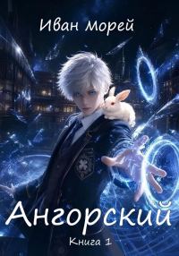 Обложка книги «Ангорский»