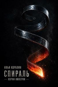 Обложка книги «Корни Империи»