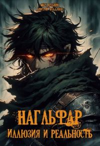 Обложка книги «Иллюзия и Реальность»