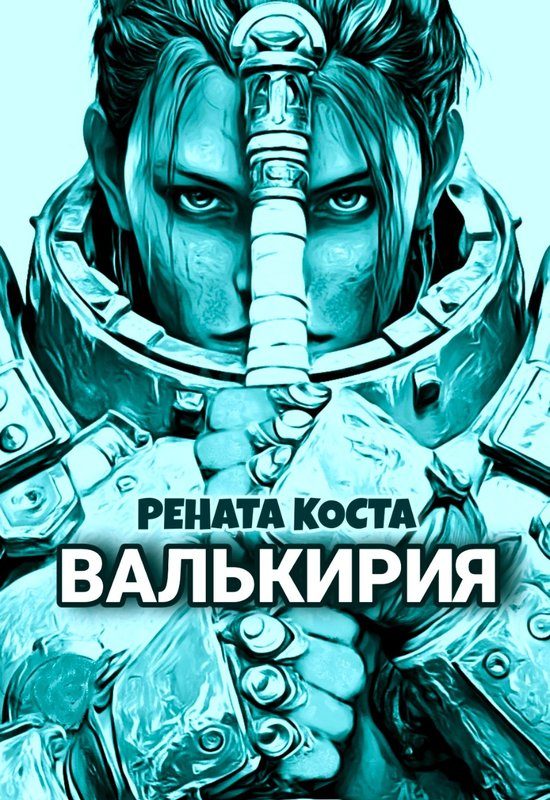 Обложка книги «Валькирия»