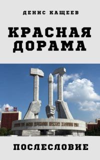 Обложка книги «Красная дорама. Послесловие»