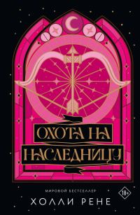 Обложка книги «Охота на наследницу»