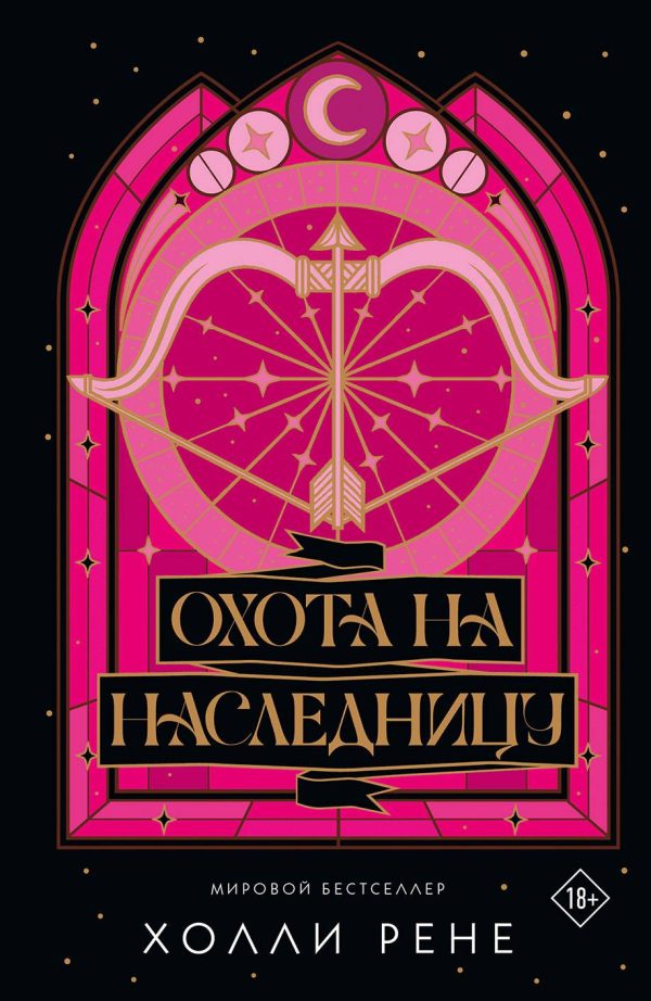 Обложка книги «Охота на наследницу»