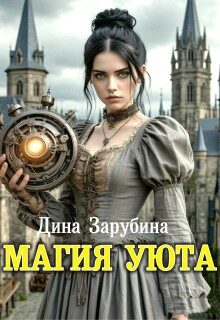 Обложка книги «Магия уюта»