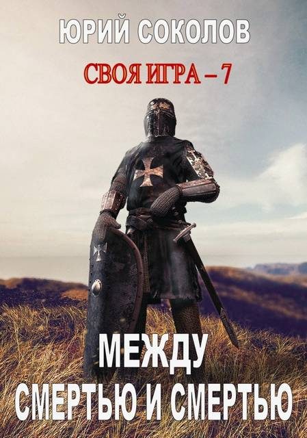 Обложка книги «Между смертью и смертью»
