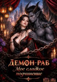 Обложка книги «Демон-раб. Моё сладкое подчинение»