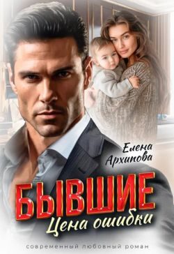 Обложка книги «Бывшие. Цена ошибки»